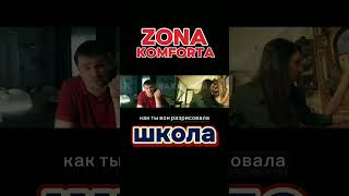 ZONA KOMFORTA - Сериал Зона Комфорта 1 сезон . Школа,Тату #tiktok #shorts #сериал #кино #2024 #2023