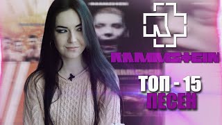 О чем поют Rammstein? ТОП-15 ПЕСЕН