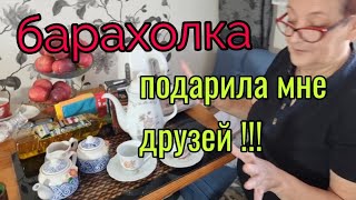 сентябрь  Киевская БАРАХОЛКА подарила мне друзей...СПАСИБО