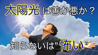 【家づくり情報】太陽光は善か悪か？知らないは”怖い”