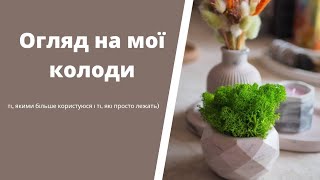 Огляд на мої колоди - якими більше користуюся, якими менше)