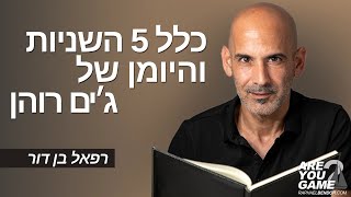 כלל 5 השניות והיומן של ג׳ים רוהן