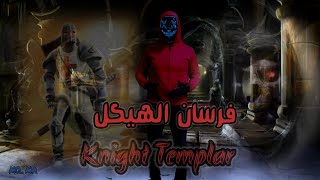 أسرار فرسان الشيطان بافوميت - فرسان الهيكل - Knights Templar