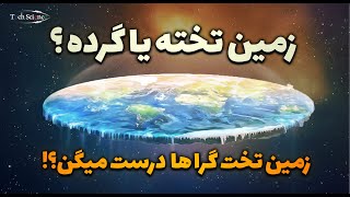 زمین تخت چه شکلیه؟ - دلایلی که زمین تخت گرایان برای اثبات زمین تخت عنوان میکنن درسته؟!!