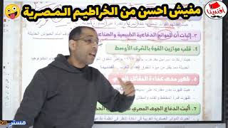 تحيا مصر مدرس تاريخ بطعم الخراطيم 🤪