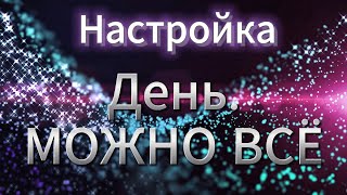 ТЕБЕ МОЖНО ВСЕ. Самая легкая настройка на изобилие.