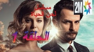 الحلقة الأولى مسلسل الجديد لحن الحياة : كريم يترك جوليا يوم زفاف وجوليا تنهار عصبيا2m