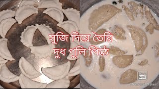 এইভাবে দুধ পুলি পিঠে বানালে একটাও ভাঙবেনা আর খেতেও হবে সুস্বাদু #পুলি পিঠে রেসিপি #দুধ পুলি পিঠে