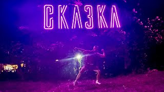 Skazka Festival 2022 Фестиваль Сказка 8 - "Красота"