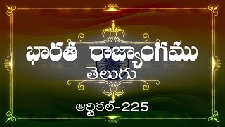 భారత రాజ్యాంగం | Article-225 | వివరణతో|  ప్రతిరోజు ఒక ఆర్టికల్ విందాం, మరియు షేర్ చేద్దాం |