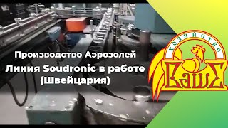 Производство аэрозолей -2. Линия Soudronic (Швейцария) в работе