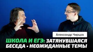 68. Чирцов А.С. | Школа и ЕГЭ. Физика и религиозные взгляды. Р. Фейнман. Комменты зрителей.