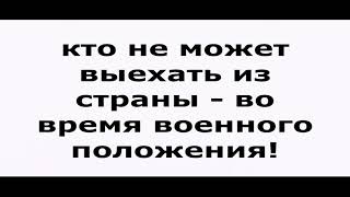 Проблемы  с выездом из страны, во время военного положения!