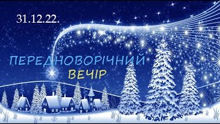 31.12. 2022  Передноворічне Богослужіння - Неділя | Онлайн служіння церкви «Дім молитви»