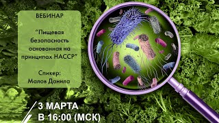 Пищевая безопасность основанная на принципах HACCP