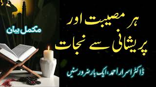 Har Museebat or Pareshani se Nijat | Humare dhukho ka Wahid Ilaj Islam | Dr Israr Ahmed Best Bayan