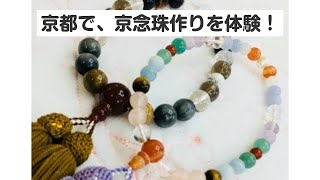 京都・京念珠作り体験（1時間30分）