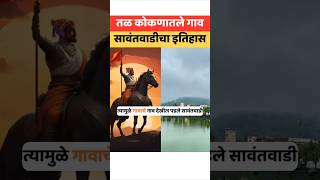 महाराजांच्या दहशतीतून घातला सावंतवाडीचा पाया #sawantwadi #shivaji_maharaj #lakham_sawant