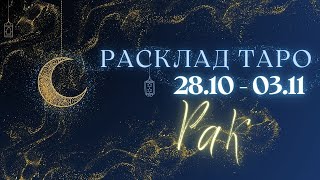 РАК ♋️ ТАРО ПРОГНОЗ НА НЕДЕЛЮ С 28 ОКТЯБРЯ ПО 3 НОЯБРЯ 2024