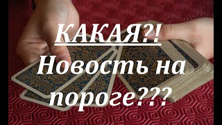 Какая новость на пороге?Таро онлайн расклад Мила таро онлайн