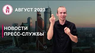 Итоги месяца: Август 2023