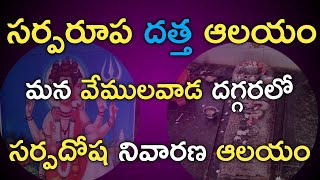 ||Varadavelli rahusayana dutta temple||వరదవెల్లి దత్త ఆలయం,వేములవాడ వద్ద.