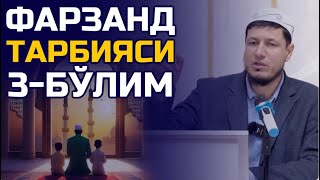 Абдулазиз Домла "ФАРЗАНД ТАРБИЯСИ 3-БЎЛИМ" | Abdulaziz Domla "FARZAND TARBIYASI 3-BO‘LIM"