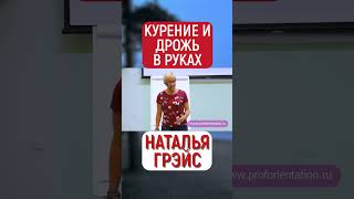 КУРЕНИЕ И ДРОЖЬ В РУКАХ. НАТАЛЬЯ ГРЭЙС #shorts