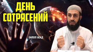 ДЕНЬ СОТРЯСЕНИЙ | БИЛЯЛ АСАД