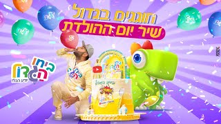 שיר יום הולדת | ביחו הגדול | חייבים לצפות בזה