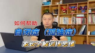 自闭症（孤独症）儿童家长培养训练思维的方法分享