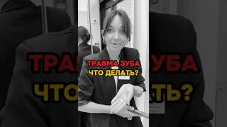 Что делать при травме зуба? если его выбили, к примеру