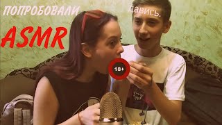 пробуем ASMR.