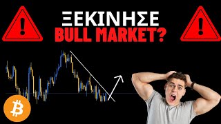 Ξεκινησε Bull Market Στα Κρυπτονομισματα?