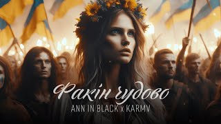 Ann in Black - Факін чудово (karmv remix) | Все факін чудово