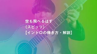 空も飛べるはず（スピッツ）【イントロの弾き方・解説】