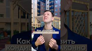 НЕ УСТАНАВЛИВАЙ КОНДИЦИОНЕР, ПОКА НЕ ПОСМОТРИШЬ ЭТО ВИДЕО! #адвокат #квартира #собственность #дом