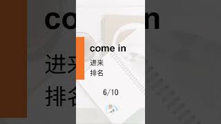 [Chinese] Phrasal verbs 【come】 10 件 #Shorts #english #英语 #phrasalverbs #learnenglish