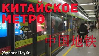 Китайское Метро Chinese Metro 中国地铁