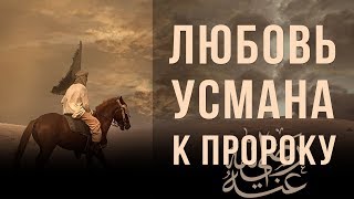 Любовь Усмана (р.а) к Пророку ﷺ