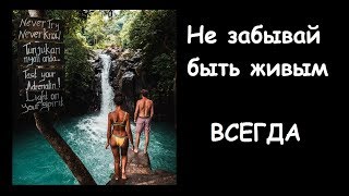 Всегда быть живым : самые мудрые слова