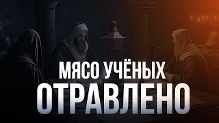 «Мясо учёных отравлено». Хадис?