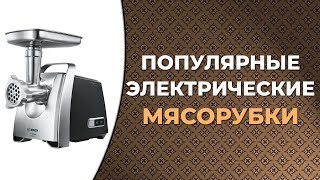 7 лучших электрических мясорубок 2022 года