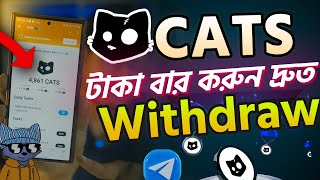 Cats🐈 টাকা বার করুন দ্রুত। Cats Withdraw Update