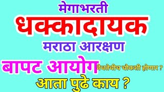 मराठा आरक्षण || धक्कादायक बातमी || बापट आयोगाच्या वैधतेचीच न्यायालयीन चौकशी ?