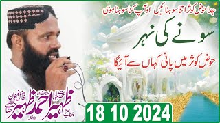 Molana Zaheer Ahmad Zaheer | Hoz e Kosar | Ashaar |18 10 2024