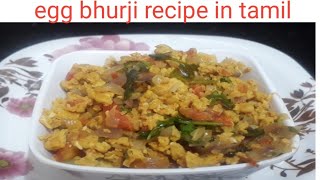 egg bhurji in tamil/ muttai poriyal/ Egg recipes in tamil/ North Indian street food egg bhurji