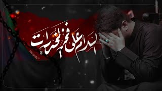 حرمة بعمر خمسين عام وتصعد النوك 💔 وفاة السيدة زينب «عليها السلام»ملا محمد الجنامي