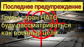 Последнее российское предупреждение: грузы НАТО для Украины будут уничтожены