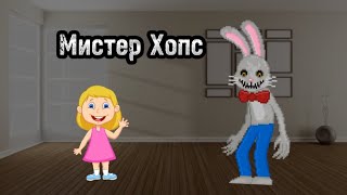 Краткий сюжет мистер Хопс